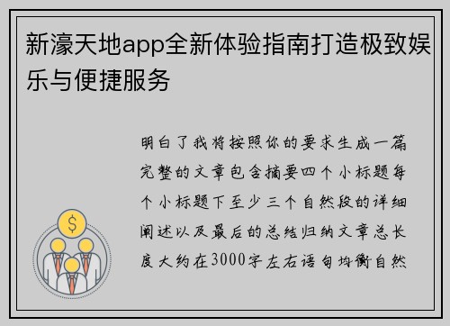 新濠天地app全新体验指南打造极致娱乐与便捷服务
