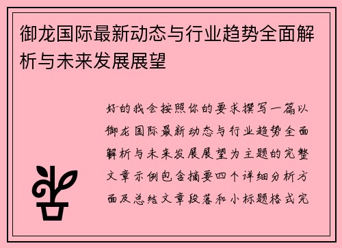 御龙国际最新动态与行业趋势全面解析与未来发展展望