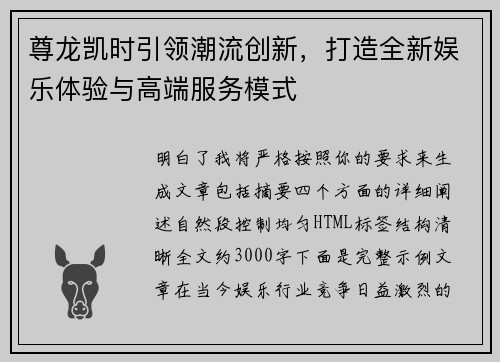 尊龙凯时引领潮流创新，打造全新娱乐体验与高端服务模式