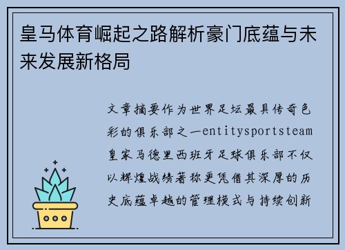 皇马体育崛起之路解析豪门底蕴与未来发展新格局