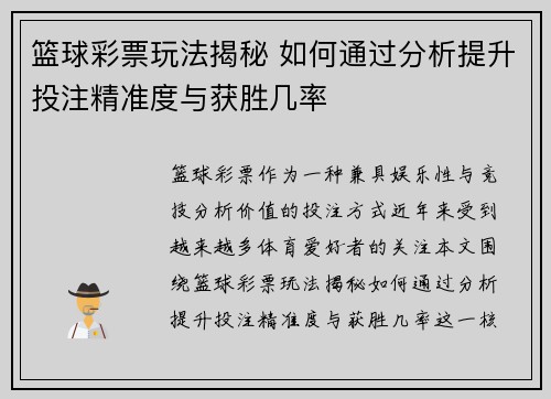 篮球彩票玩法揭秘 如何通过分析提升投注精准度与获胜几率