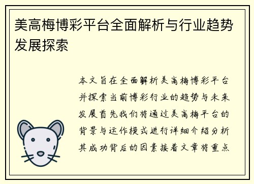 美高梅博彩平台全面解析与行业趋势发展探索