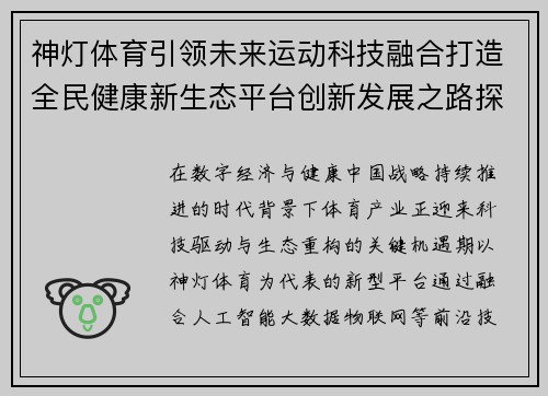 神灯体育引领未来运动科技融合打造全民健康新生态平台创新发展之路探索