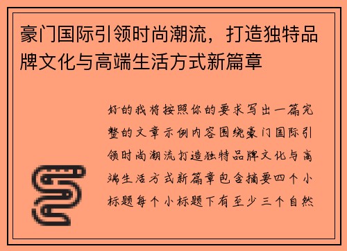 豪门国际引领时尚潮流，打造独特品牌文化与高端生活方式新篇章