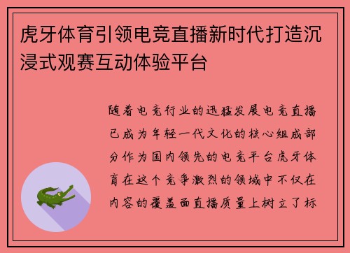 虎牙体育引领电竞直播新时代打造沉浸式观赛互动体验平台