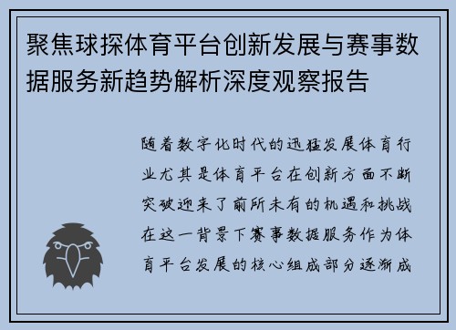 聚焦球探体育平台创新发展与赛事数据服务新趋势解析深度观察报告