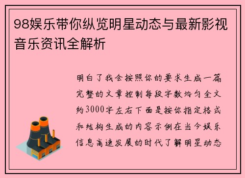 98娱乐带你纵览明星动态与最新影视音乐资讯全解析