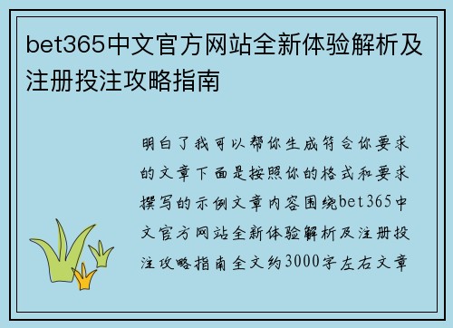 bet365中文官方网站全新体验解析及注册投注攻略指南
