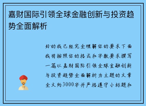 嘉财国际引领全球金融创新与投资趋势全面解析