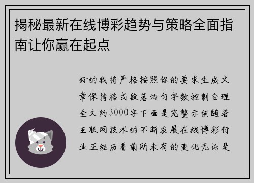 揭秘最新在线博彩趋势与策略全面指南让你赢在起点 揭秘最新在线博彩趋势与策略全面指南让你赢在起点