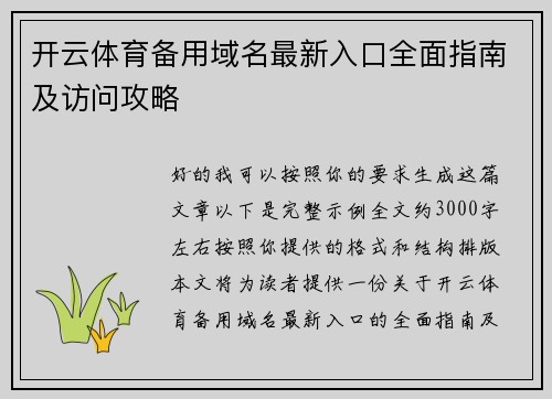 开云体育备用域名最新入口全面指南及访问攻略 开云体育备用域名最新入口全面指南及访问攻略