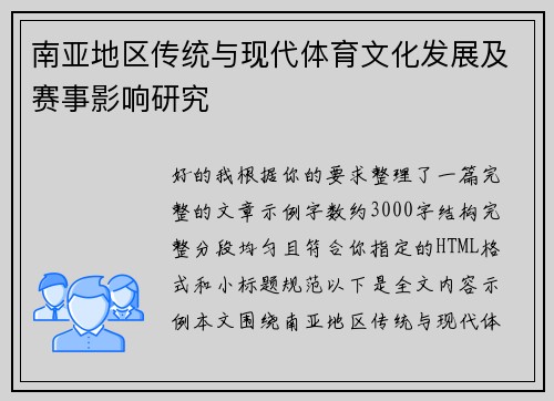 南亚地区传统与现代体育文化发展及赛事影响研究
