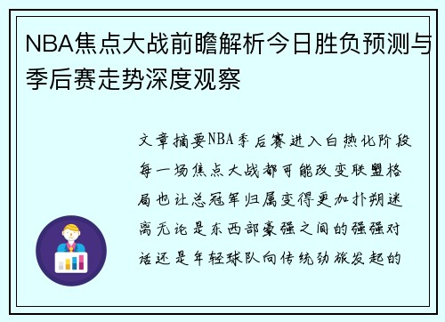 NBA焦点大战前瞻解析今日胜负预测与季后赛走势深度观察 NBA焦点大战前瞻解析今日胜负预测与季后赛走势深度观察