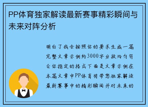 PP体育独家解读最新赛事精彩瞬间与未来对阵分析