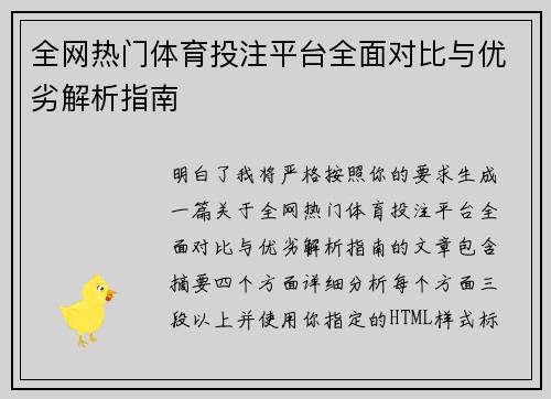 全网热门体育投注平台全面对比与优劣解析指南