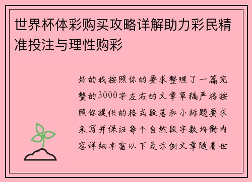 世界杯体彩购买攻略详解助力彩民精准投注与理性购彩
