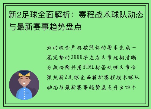 新2足球全面解析：赛程战术球队动态与最新赛事趋势盘点