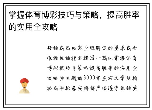 掌握体育博彩技巧与策略，提高胜率的实用全攻略