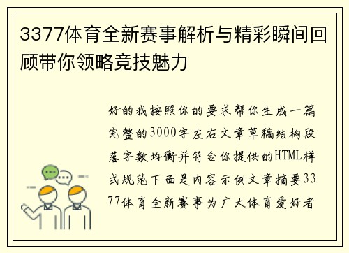 3377体育全新赛事解析与精彩瞬间回顾带你领略竞技魅力