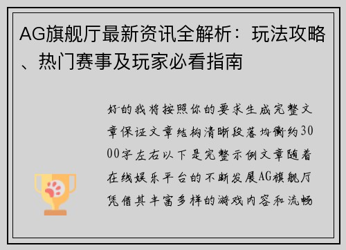 AG旗舰厅最新资讯全解析:玩法攻略、热门赛事及玩家必看指南 AG旗舰厅最新资讯全解析:玩法攻略、热门赛事及玩家必看指南
