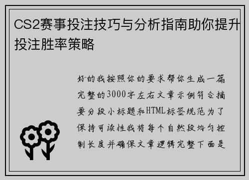 CS2赛事投注技巧与分析指南助你提升投注胜率策略