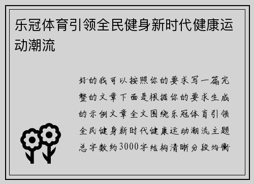 乐冠体育引领全民健身新时代健康运动潮流