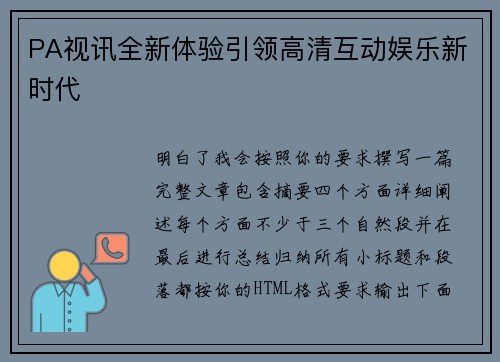PA视讯全新体验引领高清互动娱乐新时代