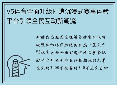 V5体育全面升级打造沉浸式赛事体验平台引领全民互动新潮流 V5体育全面升级打造沉浸式赛事体验平台引领全民互动新潮流