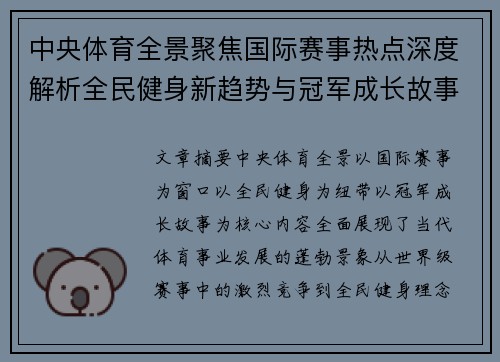 中央体育全景聚焦国际赛事热点深度解析全民健身新趋势与冠军成长故事 中央体育全景聚焦国际赛事热点深度解析全民健身新趋势与冠军成长故事
