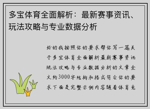 多宝体育全面解析：最新赛事资讯、玩法攻略与专业数据分析