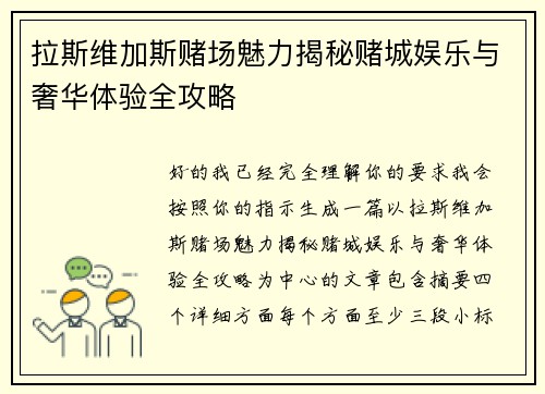 拉斯维加斯赌场魅力揭秘赌城娱乐与奢华体验全攻略