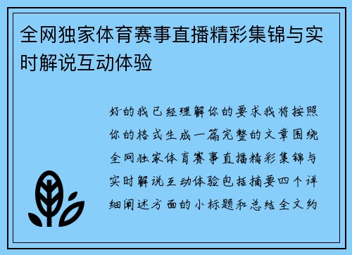 全网独家体育赛事直播精彩集锦与实时解说互动体验