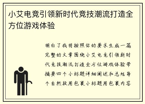 小艾电竞引领新时代竞技潮流打造全方位游戏体验