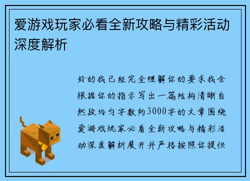 爱游戏玩家必看全新攻略与精彩活动深度解析
