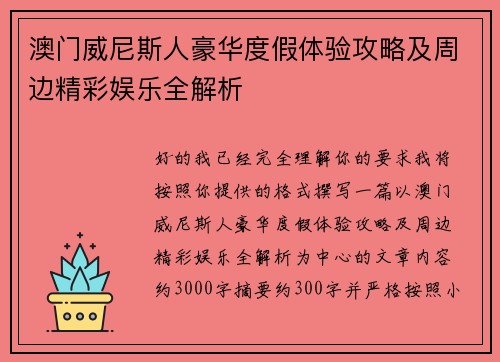 澳门威尼斯人豪华度假体验攻略及周边精彩娱乐全解析