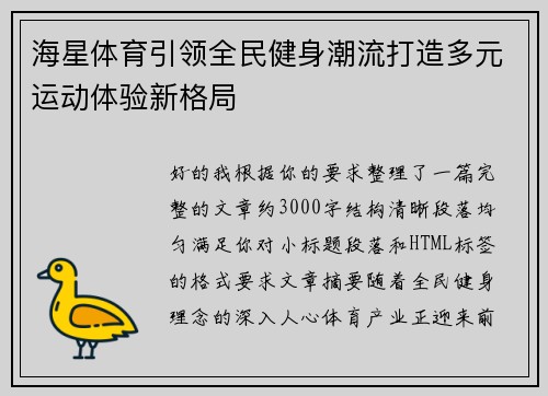 海星体育引领全民健身潮流打造多元运动体验新格局