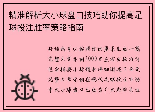 精准解析大小球盘口技巧助你提高足球投注胜率策略指南