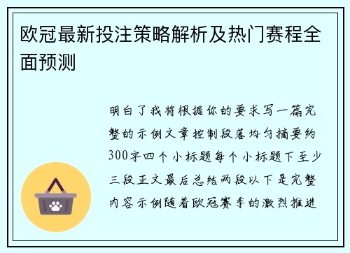 欧冠最新投注策略解析及热门赛程全面预测