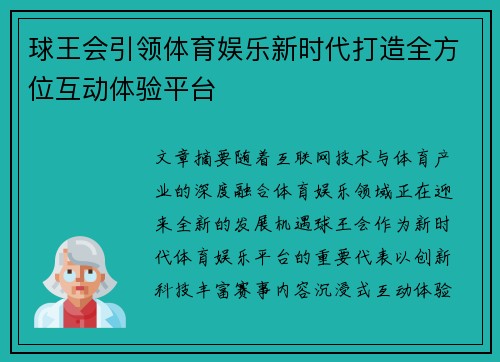 球王会引领体育娱乐新时代打造全方位互动体验平台