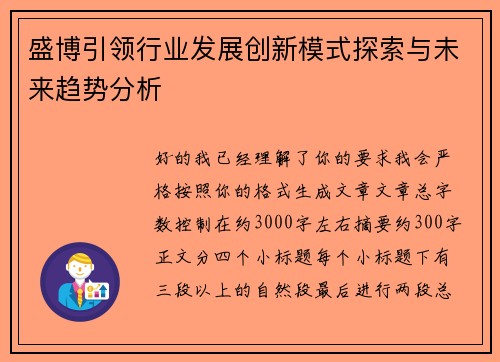 盛博引领行业发展创新模式探索与未来趋势分析
