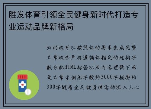 胜发体育引领全民健身新时代打造专业运动品牌新格局