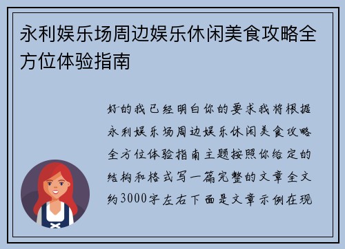 永利娱乐场周边娱乐休闲美食攻略全方位体验指南