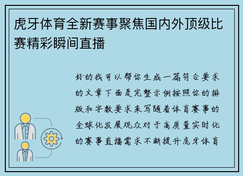 虎牙体育全新赛事聚焦国内外顶级比赛精彩瞬间直播