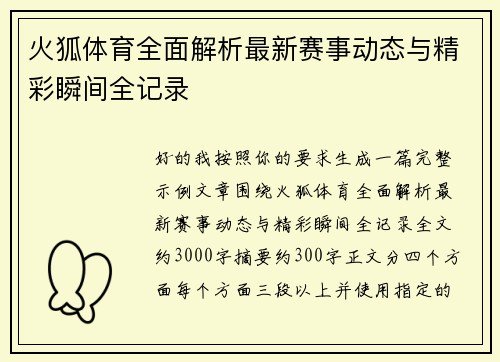火狐体育全面解析最新赛事动态与精彩瞬间全记录