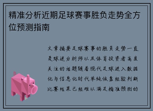 精准分析近期足球赛事胜负走势全方位预测指南
