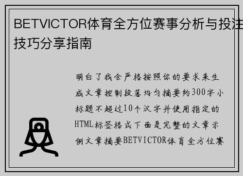 BETVICTOR体育全方位赛事分析与投注技巧分享指南
