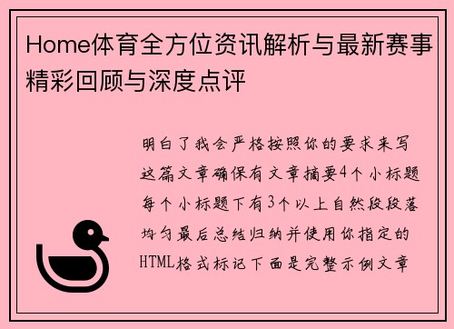 Home体育全方位资讯解析与最新赛事精彩回顾与深度点评