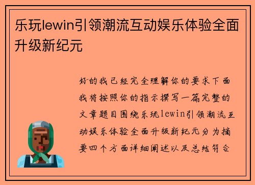乐玩lewin引领潮流互动娱乐体验全面升级新纪元