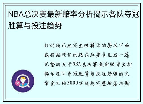 NBA总决赛最新赔率分析揭示各队夺冠胜算与投注趋势