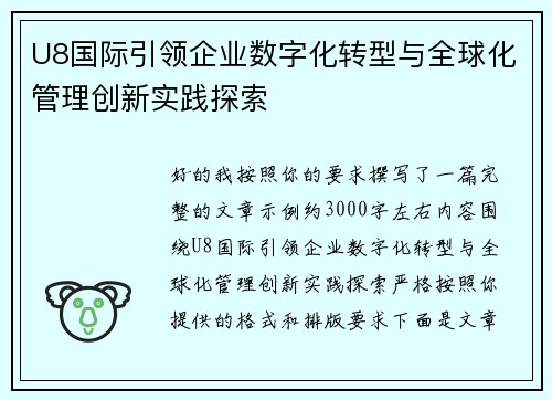 U8国际引领企业数字化转型与全球化管理创新实践探索